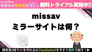MissAV ミラーサイト